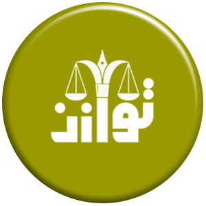 انتشارات توازن