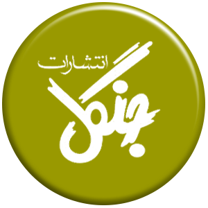 انتشارات جنگل