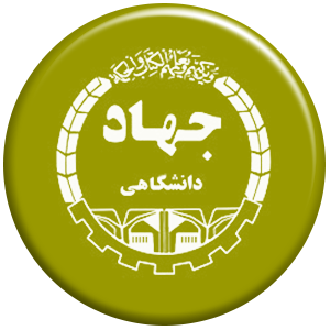 انتشارات جهاد دانشگاهی