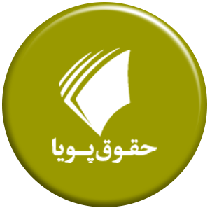 انتشارات حقوق پویا