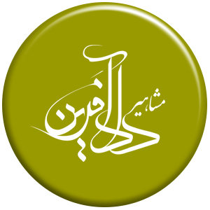 انتشارات مشاهیر دادآفرین