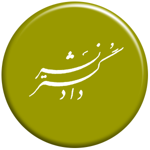 انتشارات دادگستر