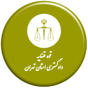 انتشارات دادگستری استان تهران