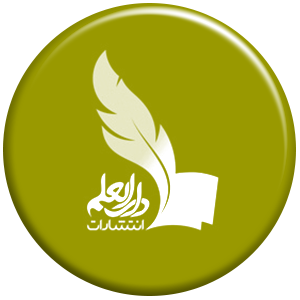 انتشارات دارالعلم