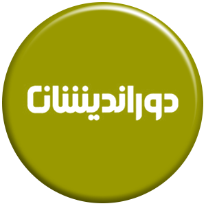 انتشارات دوراندیشان