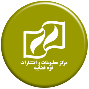 انتشارات مرکز مطبوعات و انتشارات قوه قضائیه