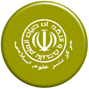انتشارات مرکز نشر علوم اسلامی