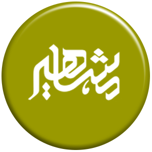 انتشارات مشاهیر دانش