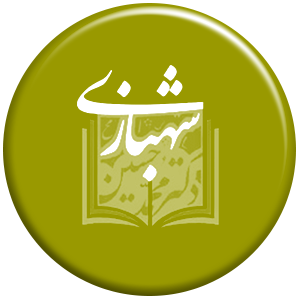 انتشارات موسسه مطالعات حقوقی دکتر محمدحسین شهبازی