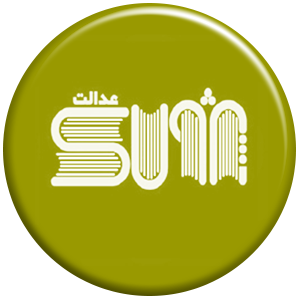 انتشارات پژواک عدالت