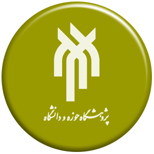 انتشارات پژوهشگاه حوزه و دانشگاه