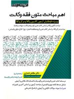 اهم مباحث متون فقه وکالت (آزمون کانون وکلا و مرکز وکلا) دکتر مظاهر نامداری