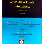 ایران و چالش‌های حقوقی بین‌المللی معاصر (مجموعه مقالات - جلد دوم) دکتر امیرحسین رنجبریان و دکتر سیدقاسم زمانی و عبدالله عابدینی