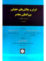ایران و چالش‌های حقوقی بین‌المللی معاصر (مجموعه مقالات - جلد دوم) دکتر امیرحسین رنجبریان و دکتر سیدقاسم زمانی و عبدالله عابدینی