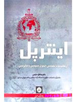 اینترپل (از تعقیب تا تضمین حقوق متهمین و مجرمین) دکتر صادق سلیمی