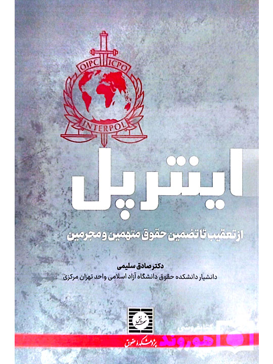 اینترپل (از تعقیب تا تضمین حقوق متهمین و مجرمین) دکتر صادق سلیمی