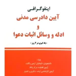 اینفوگرافی آیین دادرسی مدنی و ادله و وسائل اثبات دعوا دکتر مهدی فلاح‌خاریکی و دکتر سیده‌هاله هاشمی