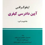 اینفوگرافی آیین دادرسی کیفری دکتر شادی عظیم‌زاده