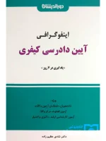 اینفوگرافی آیین دادرسی کیفری دکتر شادی عظیم‌زاده
