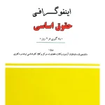 اینفوگرافی حقوق اساسی علیرضا شمسی‌محب