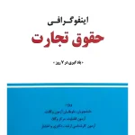 اینفوگرافی حقوق تجارت محسن حاتمی‌پور و سیدفرامرز فرهادی‌نیاکی