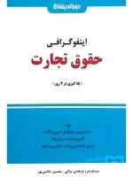 اینفوگرافی حقوق تجارت محسن حاتمی‌پور و سیدفرامرز فرهادی‌نیاکی