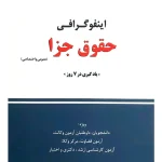 اینفوگرافی حقوق جزا عمومی و اختصاصی دکتر شادی عظیم‌زاده