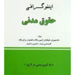 اینفوگرافی حقوق مدنی دکتر مهدی فلاح‌خاریکی
