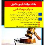 بانک سوالات آزمون دکتری حقوق جزا و جرم شناسی شیرین بیات و بابک زارعی