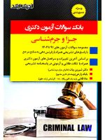بانک سوالات آزمون دکتری حقوق جزا و جرم شناسی شیرین بیات و بابک زارعی