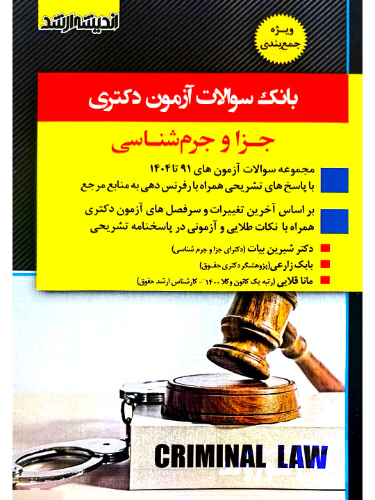 بانک سوالات آزمون دکتری حقوق جزا و جرم شناسی شیرین بیات و بابک زارعی