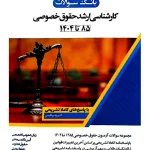 بانک سوالات کارشناسی ارشد حقوق خصوصی (۸۵ تا ۱۴۰۴) اندیشه ارشد