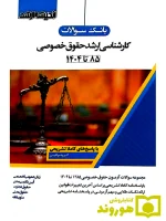 بانک سوالات کارشناسی ارشد حقوق خصوصی (۸۵ تا ۱۴۰۴) اندیشه ارشد