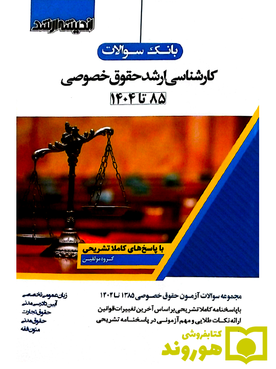 بانک سوالات کارشناسی ارشد حقوق خصوصی (۸۵ تا ۱۴۰۴) اندیشه ارشد
