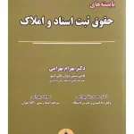 بایسته‌های حقوق ثبت اسناد و املاک دکتر بهرام بهرامی