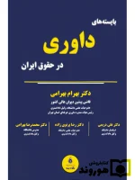 بایسته‌های داوری در حقوق ایران دکتر بهرام بهرامی