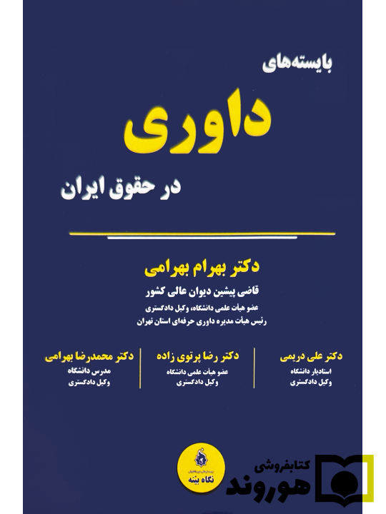 بایسته‌های داوری در حقوق ایران دکتر بهرام بهرامی