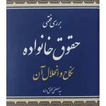 بررسی فقهی حقوق خانواده (نکاح و انحلال آن) دکتر سیدمصطفی محقق داماد