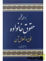 بررسی فقهی حقوق خانواده (نکاح و انحلال آن) دکتر سیدمصطفی محقق داماد