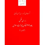 نشست های نقد و بررسی آرای قضایی ۱۷ - بررسی فقهی ماده ۲۷۹ قانون مجازات اسلامی (محاربه) | پژوهشگاه قوه قضاییه