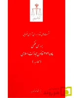 نشست های نقد و بررسی آرای قضایی ۱۷ - بررسی فقهی ماده ۲۷۹ قانون مجازات اسلامی (محاربه) | پژوهشگاه قوه قضاییه