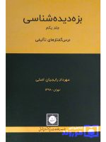 بزه دیده شناسی - (جلد اول - درس گفتارهای تالیفی) مهرداد رایجیان‌اصلی