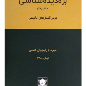 بزه دیده شناسی - (جلد اول - درس گفتارهای تالیفی) مهرداد رایجیان‌اصلی