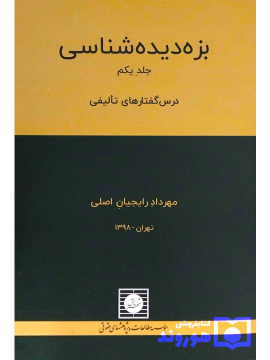 بزه دیده شناسی - (جلد اول - درس گفتارهای تالیفی) مهرداد رایجیان‌اصلی