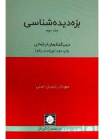 بزه دیده شناسی (جلد دوم - درس گفتارهای ترجمانی) مهرداد رایجیان‌اصلی