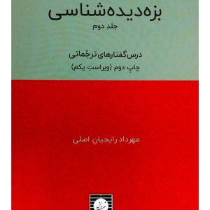 بزه دیده شناسی (جلد دوم - درس گفتارهای ترجمانی) مهرداد رایجیان‌اصلی
