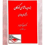 بزه دیده شناسی کودکان در شبکه های مجازی | دکتر هادی کرامتی‌معز