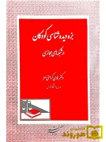 بزه دیده شناسی کودکان در شبکه های مجازی | دکتر هادی کرامتی‌معز