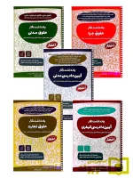 بسته ویژه یادداشت نگار قوانین | سیاوش هوشیار