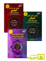 ۳ عنوان کتاب قوانین و مقررات منبع آزمون وکالت